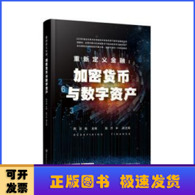 重新定义金融：加密货币与数字资产