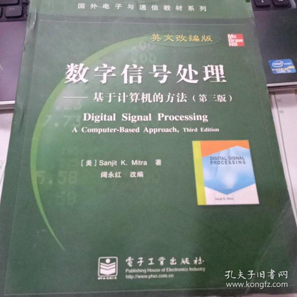 国外电子与通信教材系列·数字信号处理：基于计算机的方法（第3版英文改编版）