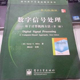 国外电子与通信教材系列·数字信号处理：基于计算机的方法（第3版英文改编版）