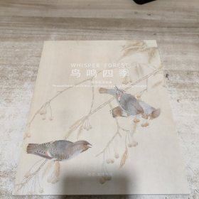 鸟鸣四季 江宏伟花鸟画展 (江宏伟签名本) 内页干净