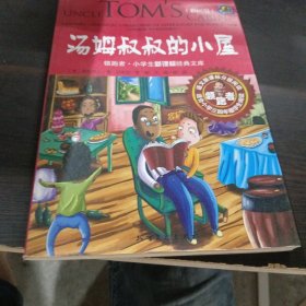 领跑者 汤姆叔叔的小屋 小学生新课标经典文库 彩图版