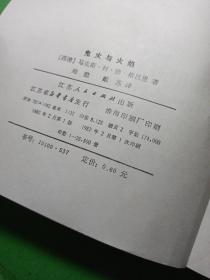 鬼火与火焰 [西德]马克斯·封·德·格吕恩著 郑懿 戴苏译