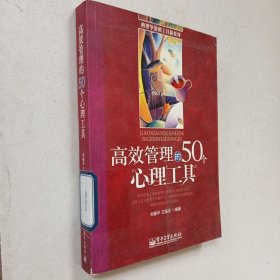 高效管理的50个心理工具