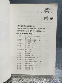 高考金榜作文指导类典 2002-2005高考作文极品荟萃 2006高考作文应考方略