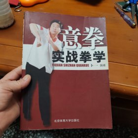 意拳实战拳学