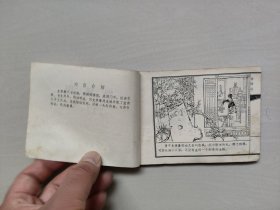 天津人美版连环画，聊斋之《倦绣图》，详见图片及描述