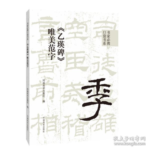 书家必携口袋书系·《乙瑛碑》唯美范字