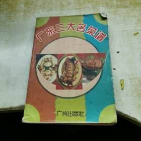 广东三大名菜谱