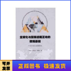 全球化与国家战略互动的微观基础：广州开发区发展研究