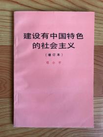 建设有中国特色的社会主义（增订本）