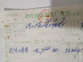 浙江绍兴钢铁厂发票两张合售，1988年资料。