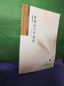 基础汉字学教程