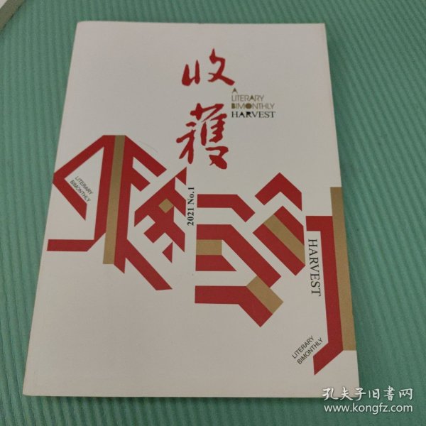 收货文学双月刊2021年第一期