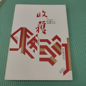 收货文学双月刊2021年第一期