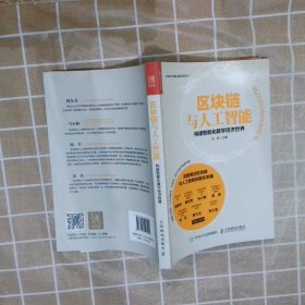 【正版二手书】区块链与人工智能构建智能化数字经济世界刘权9787115503992人民邮电出版社2019-01-01普通图书/经济