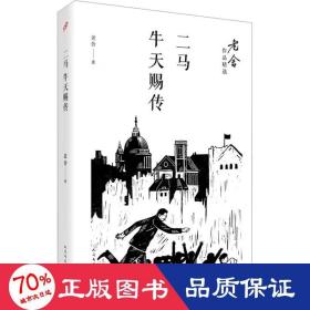 二马；牛天赐传/老舍作品精选