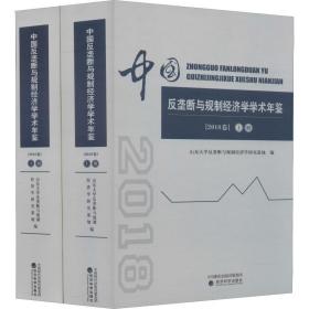 中国反垄断与规制经济学学术年鉴（2018卷）（精装）