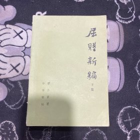屈赋新编 下集