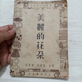 民国36年沪壹版《美丽的花朵》，正中书局出版，儿童劳作小丛书