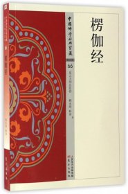 【正版新书】中国佛学经典宝藏：楞伽经