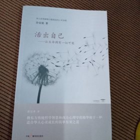 活出自己：让生命拥有一切可能