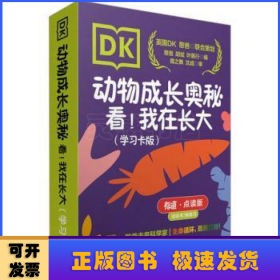 DK动物成长奥秘：看！我在长大（学习卡版）