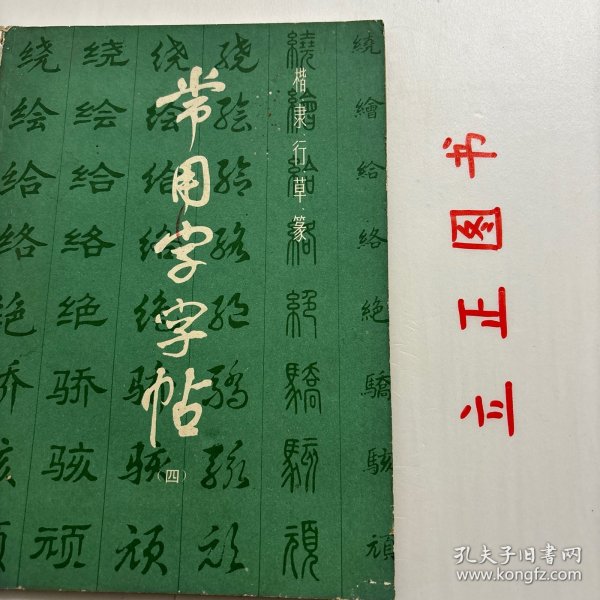 楷隶行草篆：常用字毛笔五体书法对照字帖