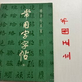 【正版现货，库存旧书】楷隶行草篆：常用字毛笔五体书法对照字帖，本书根据国家颁布的二千五百个常用字，采用毛笔楷、隶、行、草、篆五种字体对照的方法，用范字与简明文字相结合的形式，对五种字体的艺术特点、基本笔画、间架结构作了详细解析。并分别介绍了这五种字体的形成和演变过程。《楷隶行草篆：常用字帖》不仅可用来查阅各种字体的写法与简繁的对照，而且是理想的临摹范本，同时也适用于书画家、篆刻家案头使用。