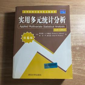 清华管理学系列英文版教材：实用多元统计分析（第6版）