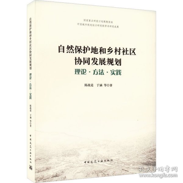 自然保护地和乡村社区协同发展规划——理论·方法·实践