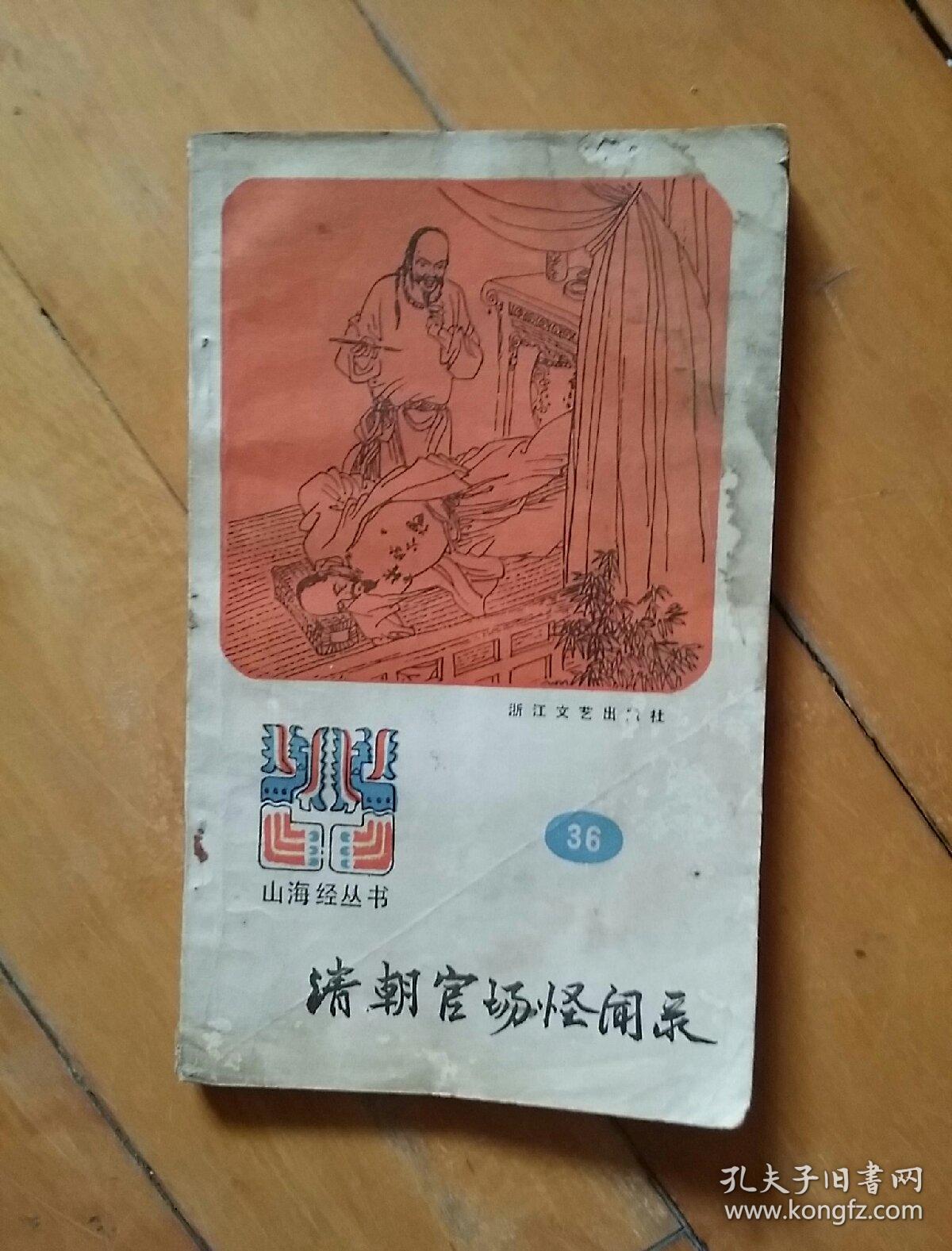 山海经丛书    清朝官场怪闻录   陈德来  选编   浙江文艺     1987年一版一印76000册   如图，封有痕。