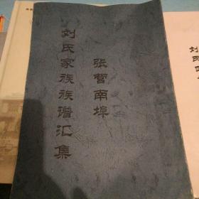 张营南埠刘氏族谱（2册合售）潍坊市奎文区清池街道