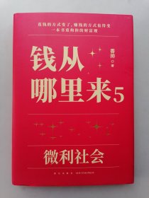 钱从哪里来5：微利社会（著名金融学者香帅年度力作/写给中国普通家庭的财富指南）