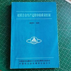 硬质合金生产过程中的质量控制