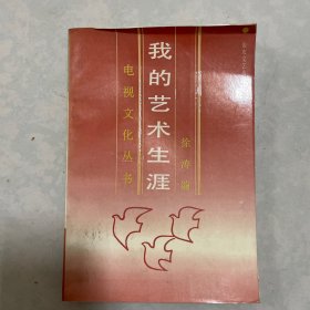 我的艺术生涯