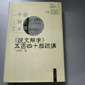 《说文解字》五百四十部疏讲