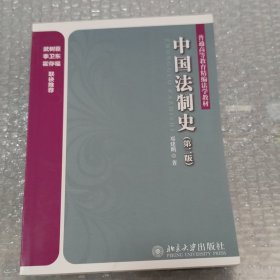 中国法制史（第2版）