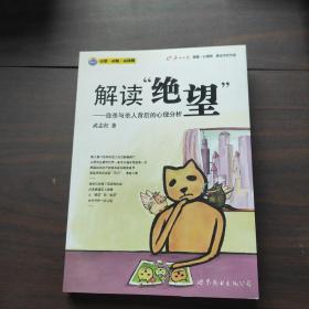 解读绝望：自杀与杀人背后的心理分析