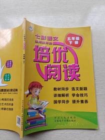 培优阅读   七彩语文  五年级下册