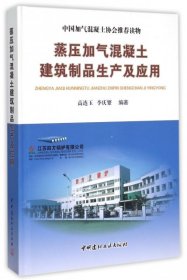 【正版图书】蒸压加气混凝土建筑制品生产及应用(精)高连玉//李庆繁9787516008461中国建材工业2015-08-01