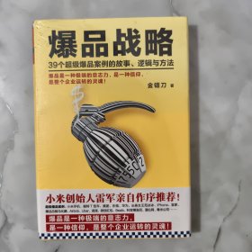 爆品战略：39个超级爆品案例的故事、逻辑与方法