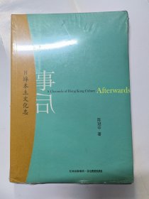 事后：H埠本土文化志