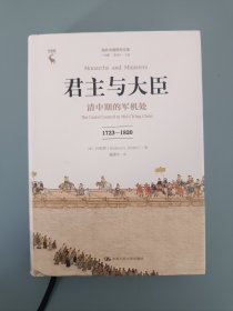 君主与大臣 清中期的军机处 1723-1820 