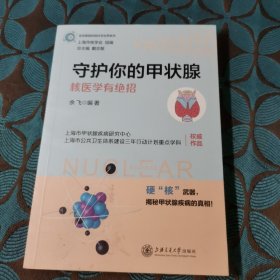 守护你的甲状腺——核医学有绝招