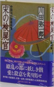 价可议 宋 检尸官　中国法医学事件簿 nmdzxdzx　宋の検屍官　中国法医学事件簿　