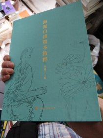 海派白描粉本精粹