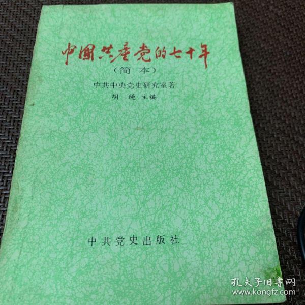 中国共产党的七十年（简本）1992年出版