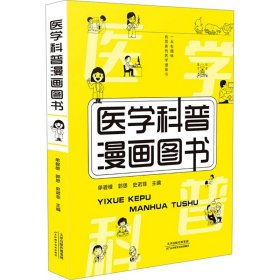 医学科普漫画图书