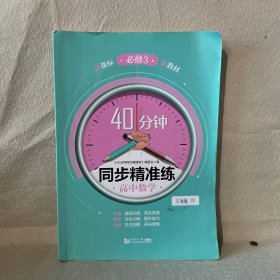 40分钟同步精准练高中数学必修3