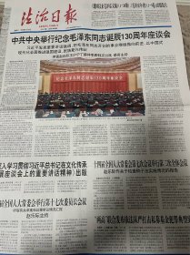 法治日报2023年12月27日 毛主席诞辰130周年座谈会